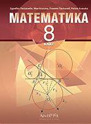 Учебник по математика за 8. клас 